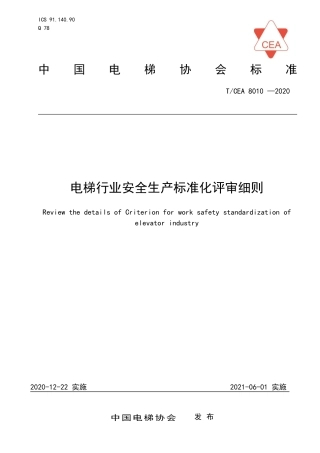 【电梯协会标准】T∕CEA 8010-2020 电梯行业安全生产标准化评审细则（工地部分）.pdf