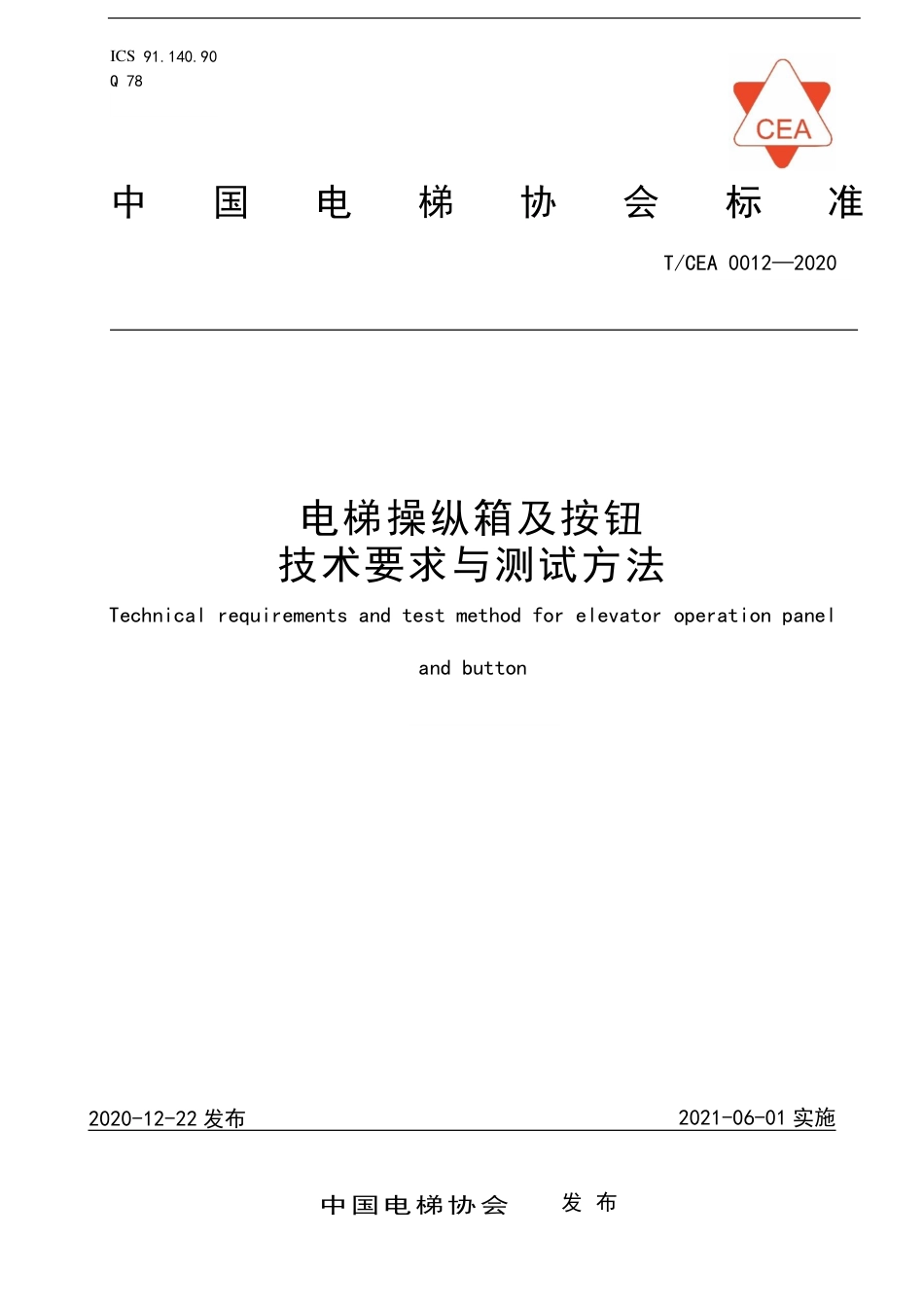T∕CEA 0012-2020 电梯操纵箱及按钮技术要求与测试方法.pdf_第1页