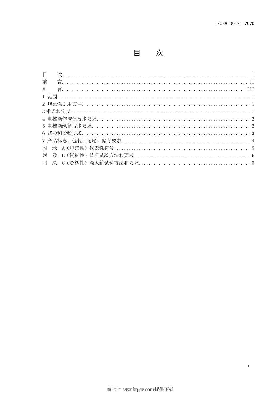 T∕CEA 0012-2020 电梯操纵箱及按钮技术要求与测试方法.pdf_第3页