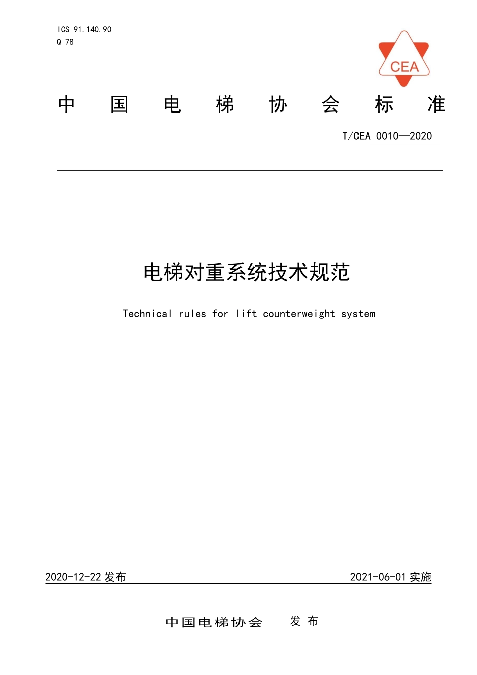 【电梯协会标准】T∕CEA 0010-2020 电梯对重系统技术规范.pdf_第1页