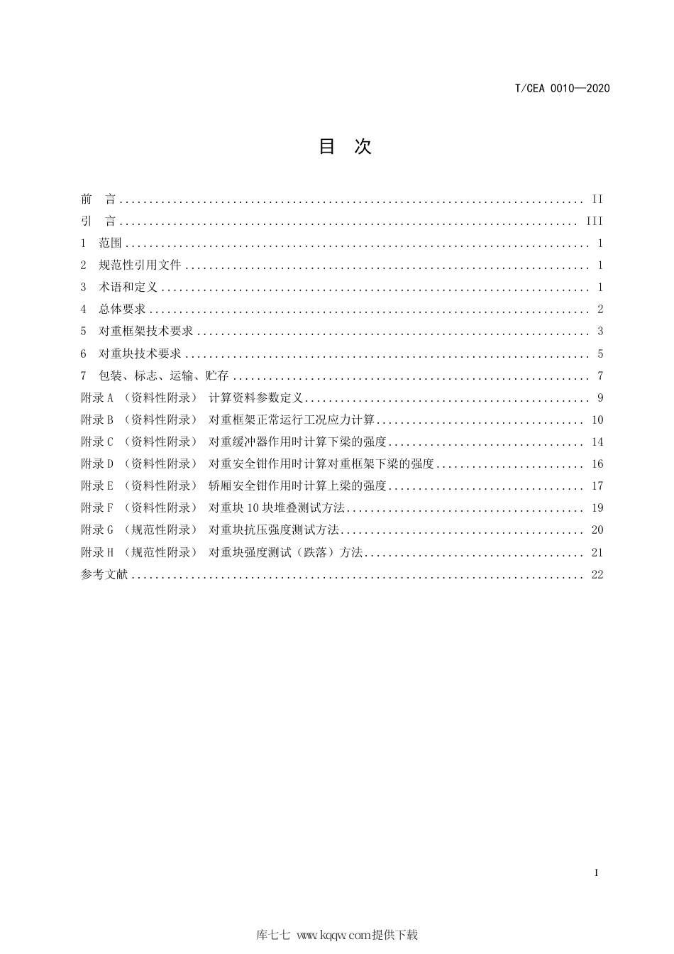 【电梯协会标准】T∕CEA 0010-2020 电梯对重系统技术规范.pdf_第3页