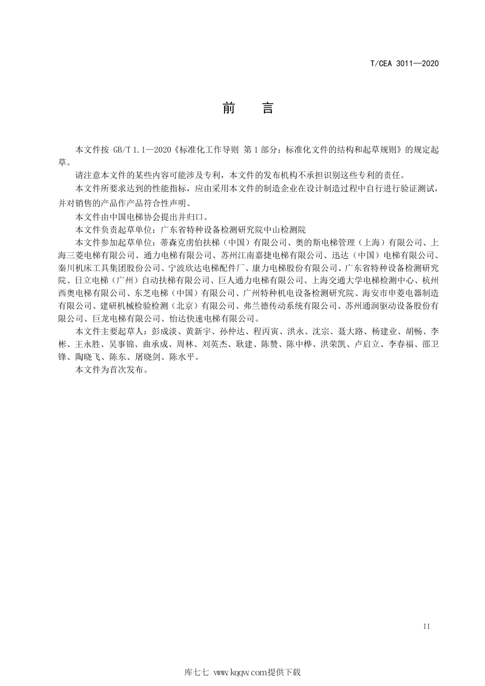 【电梯协会标准】T∕CEA 3011-2020 自动扶梯和自动人行道驱动主机测试方法.pdf_第3页