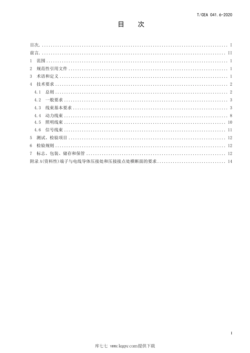 【电梯协会标准】T∕CEA 041.6-2020 电梯线束技术要求 第6部分：自动扶梯和人行道线束技术要求.pdf_第2页