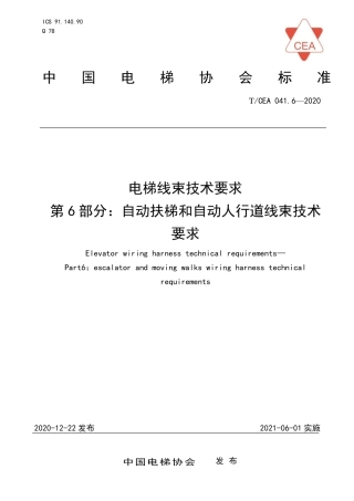 【电梯协会标准】T∕CEA 041.6-2020 电梯线束技术要求 第6部分：自动扶梯和人行道线束技术要求.pdf