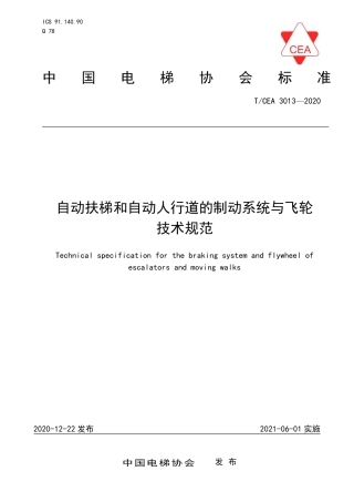 【电梯协会标准】T∕CEA 3013-2020 自动扶梯和自动人行道的制动系统与飞轮技术规范.pdf