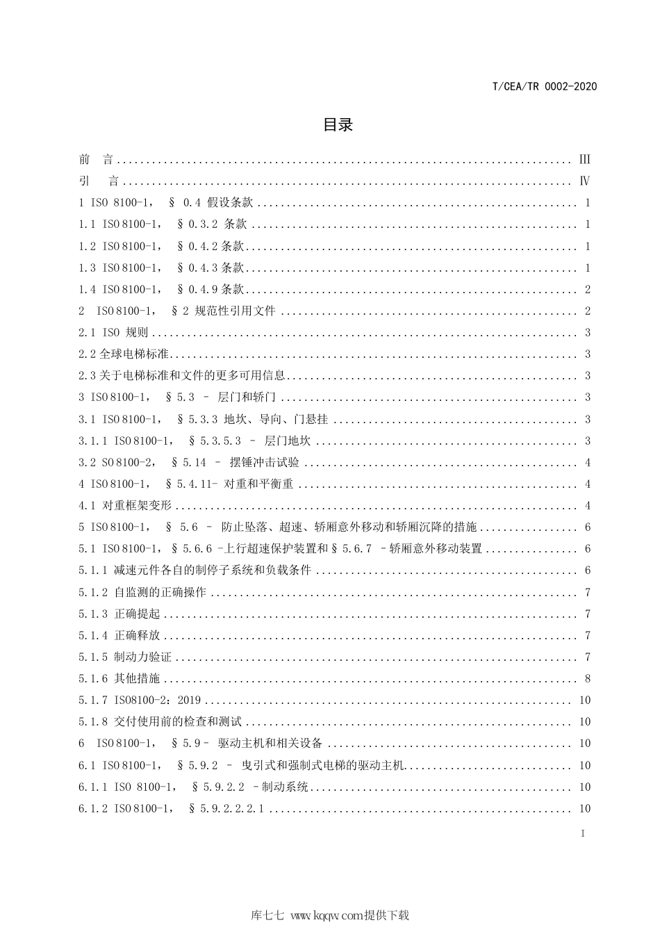 【电梯协会标准】T∕CEA TR 0002-2020 ISO 8100-1和ISO 8100-2 的应用指南——关注问题的技术的说明.pdf_第2页