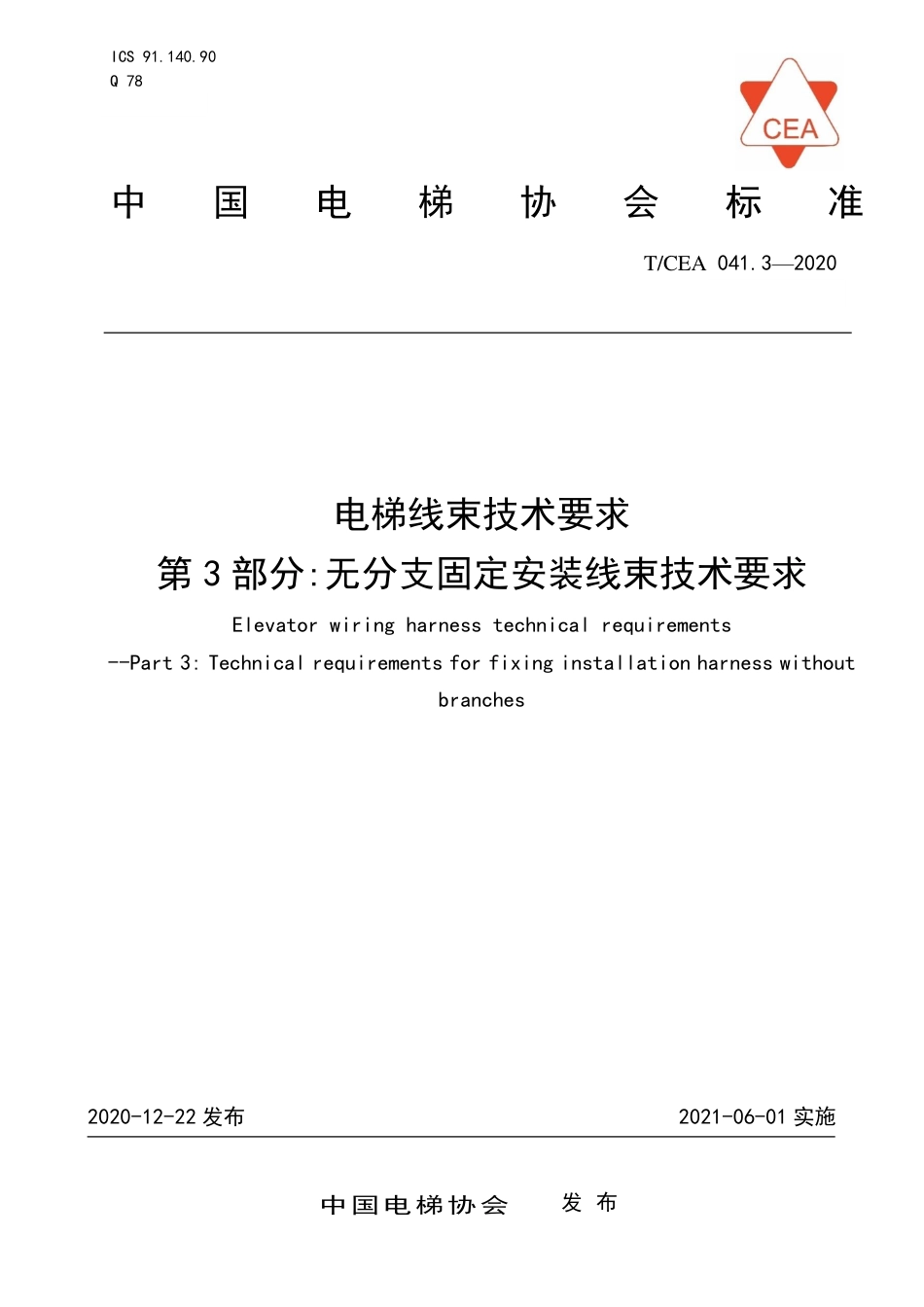 【电梯协会标准】T∕CEA 041.3-2020 电梯线束技术要求 第3部分：无分支固定安装线束技术要求.pdf_第1页