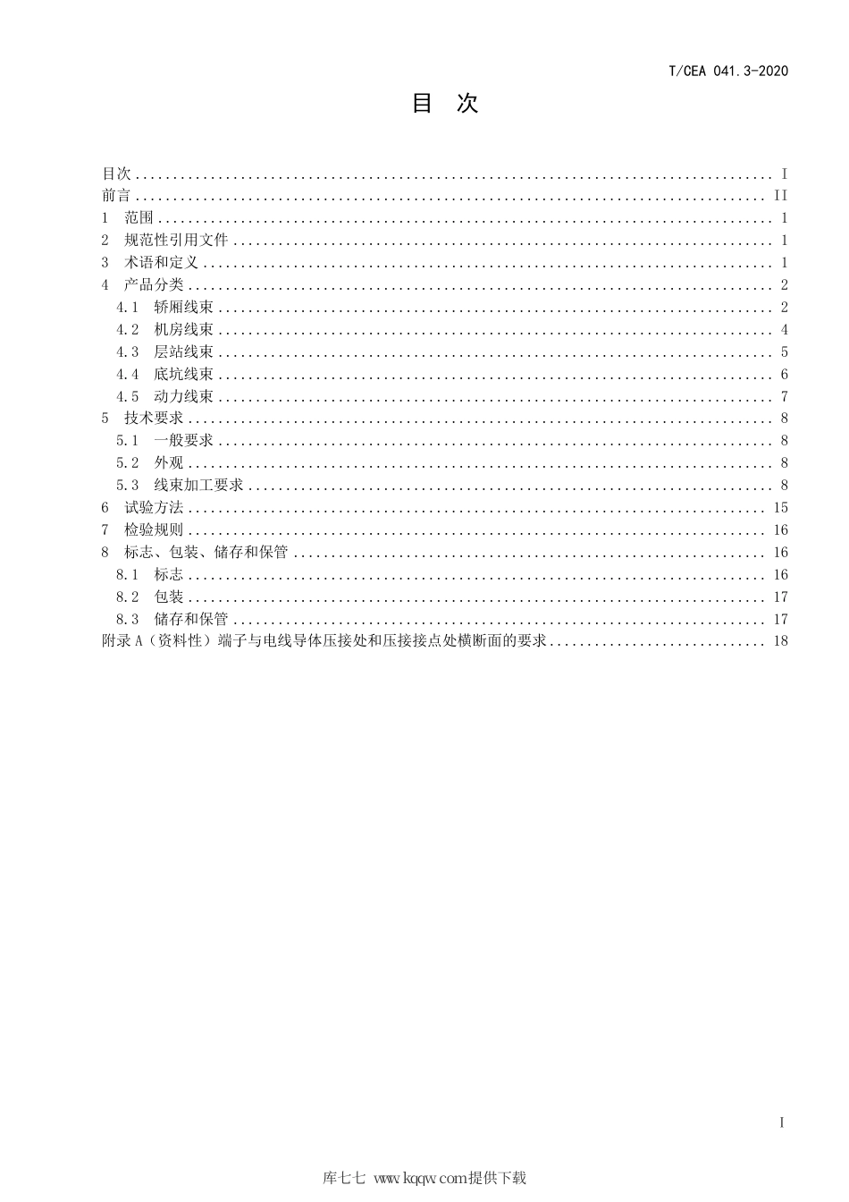 【电梯协会标准】T∕CEA 041.3-2020 电梯线束技术要求 第3部分：无分支固定安装线束技术要求.pdf_第2页