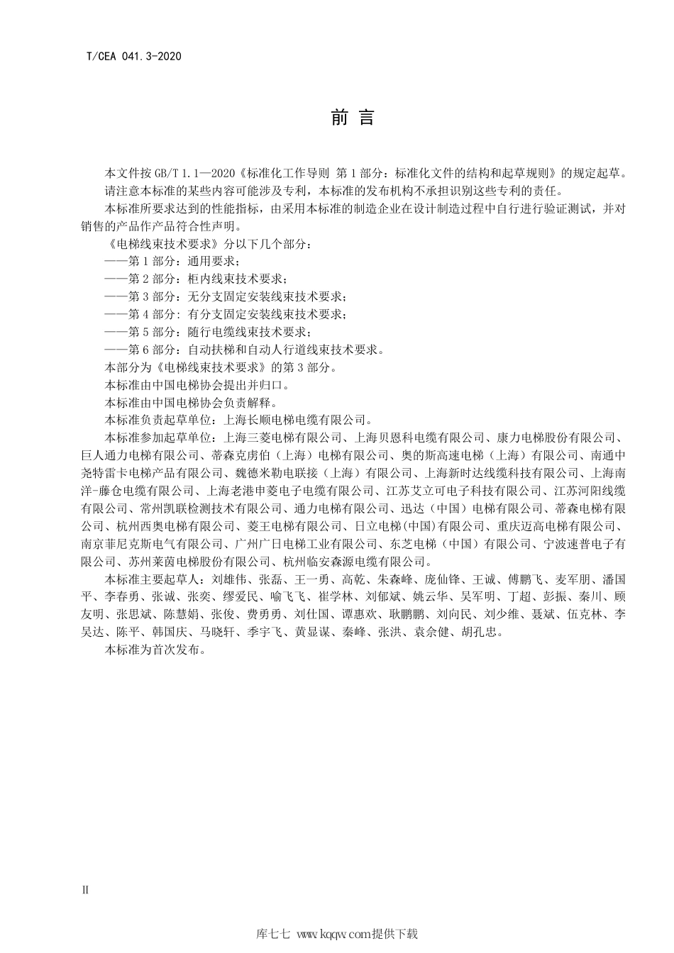 【电梯协会标准】T∕CEA 041.3-2020 电梯线束技术要求 第3部分：无分支固定安装线束技术要求.pdf_第3页