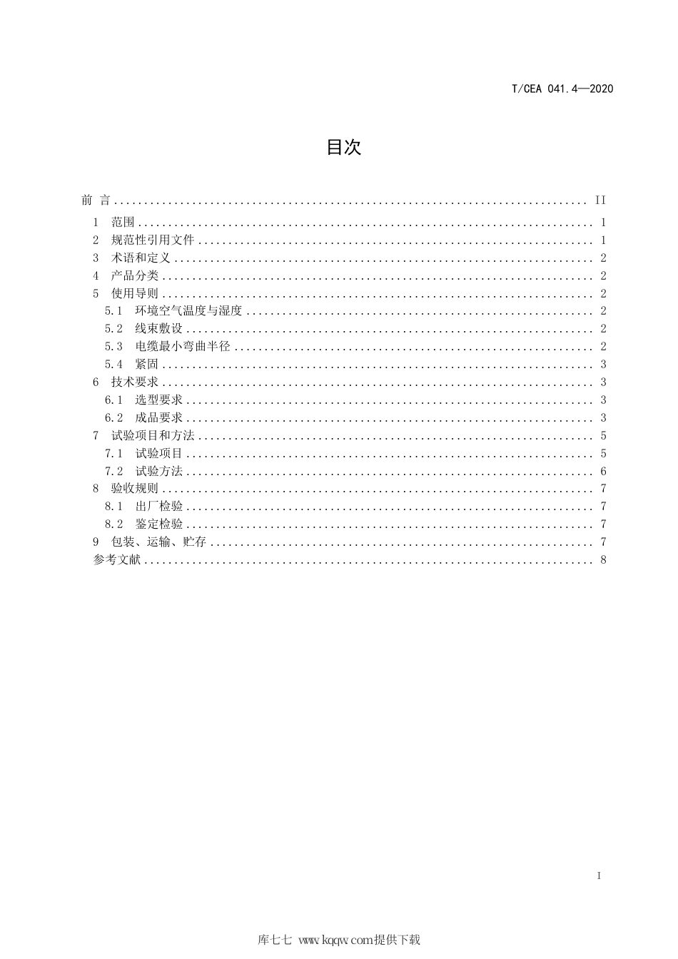 【电梯协会标准】T∕CEA 041.4-2020 电梯线束技术要求 第4部分：有分支固定安装线束.pdf_第3页