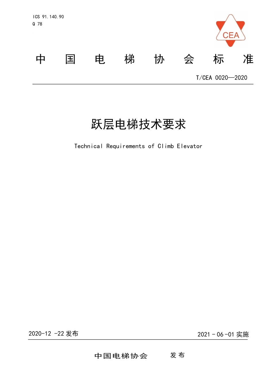 【电梯协会标准】T∕CEA 0020-2020 跃层电梯技术要求.pdf_第1页