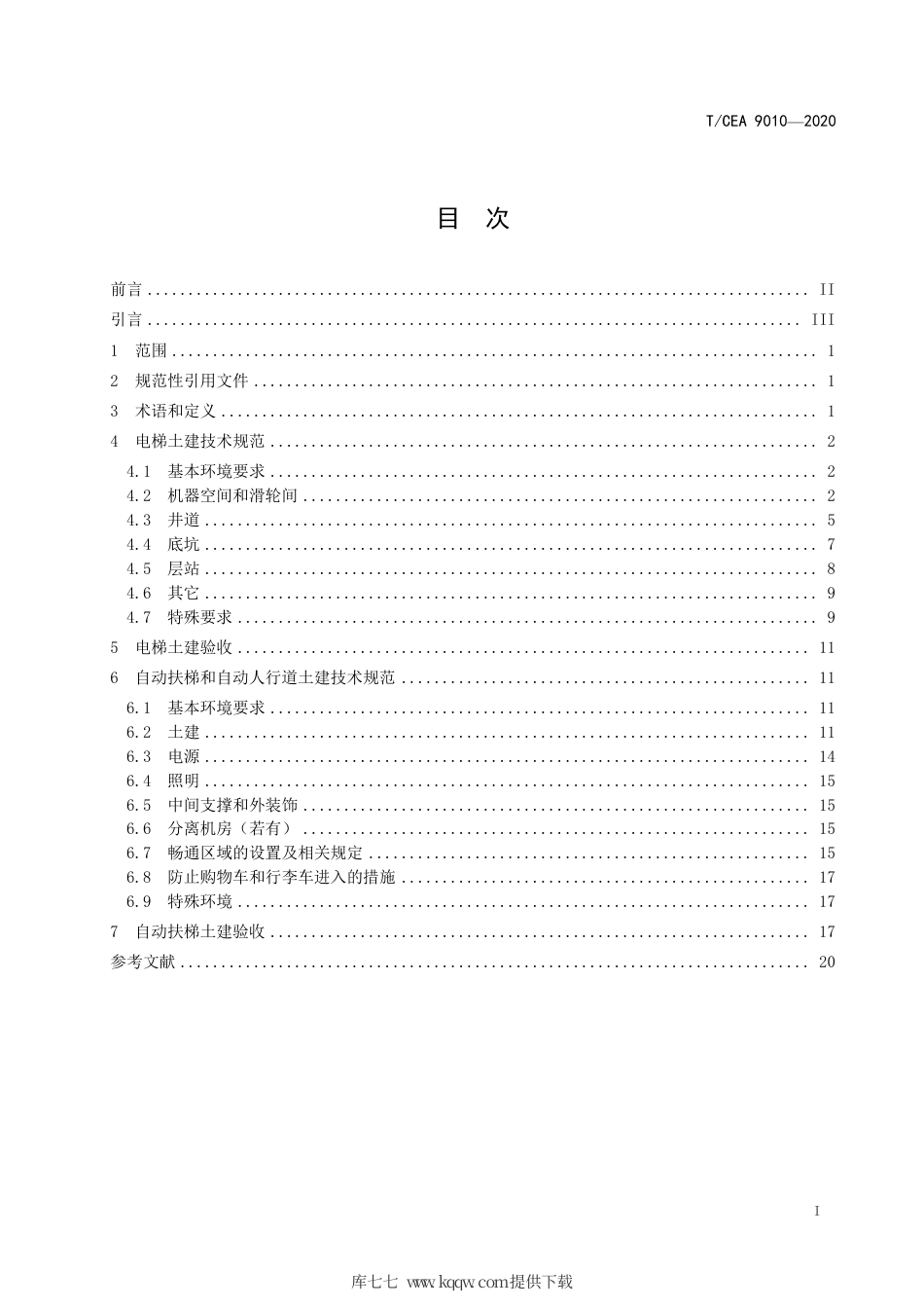【电梯协会标准】T∕CEA 9010-2020 电梯 自动扶梯和自动人行道土建的技术规范和验收.pdf_第3页