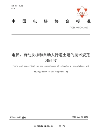 【电梯协会标准】T∕CEA 9010-2020 电梯 自动扶梯和自动人行道土建的技术规范和验收.pdf
