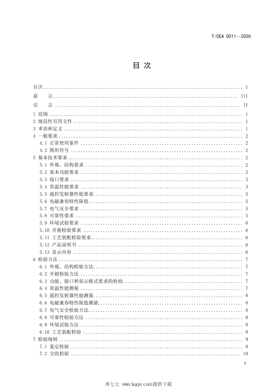 【电梯协会标准】T∕CEA 0011-2020 电梯显示器-液晶显示器.pdf_第3页