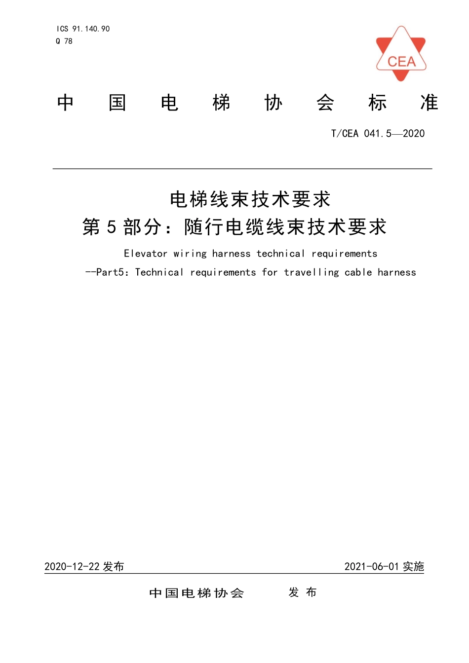 【电梯协会标准】T∕CEA 041.5-2020 电梯线束技术要求 第5部分：随行电缆线束技术要求.pdf_第1页