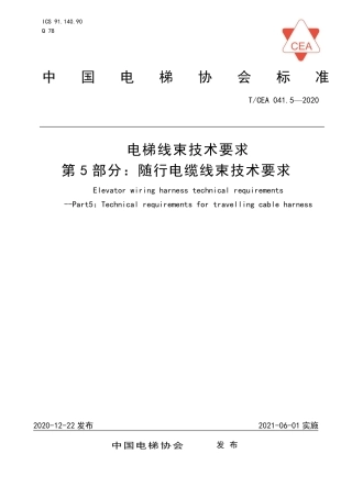 【电梯协会标准】T∕CEA 041.5-2020 电梯线束技术要求 第5部分：随行电缆线束技术要求.pdf