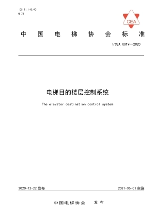 【电梯协会标准】T∕CEA 0019-2020 电梯目的楼层控制系统.pdf