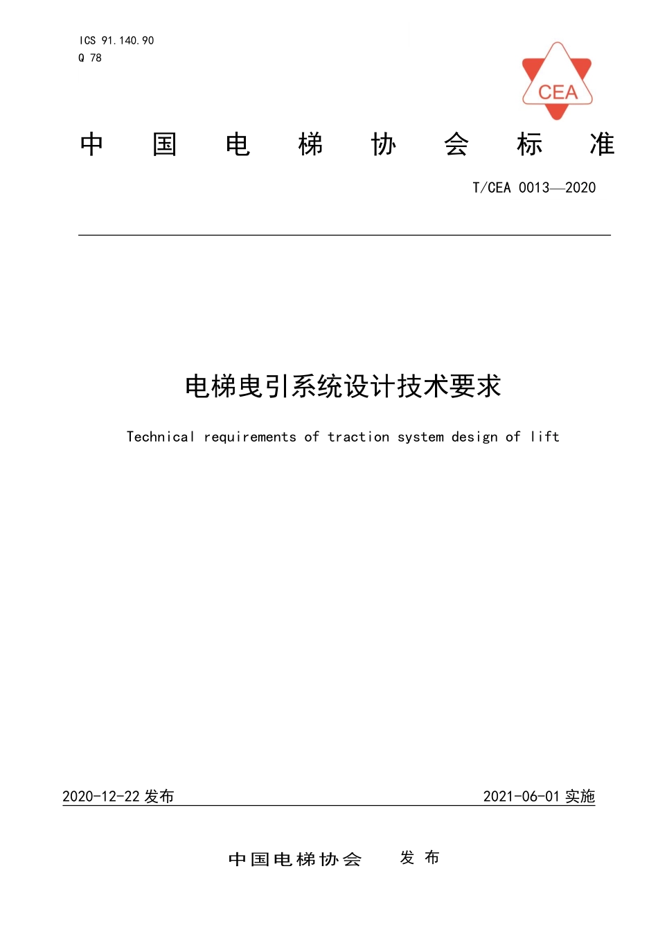 【电梯协会标准】T∕CEA 0013-2020 电梯曳引系统设计技术要求.pdf_第1页