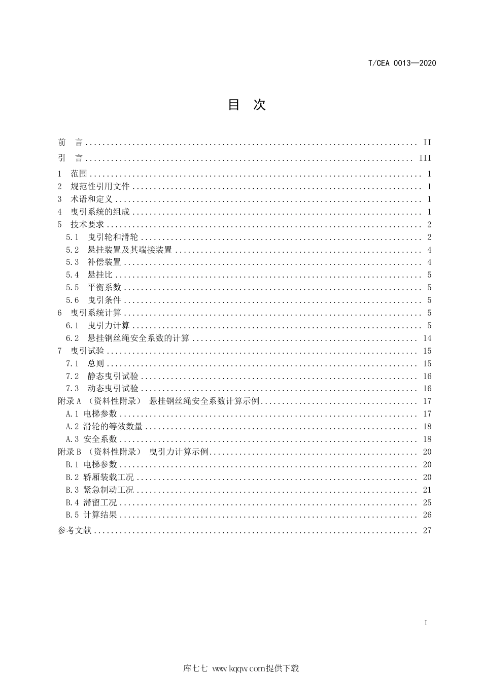 【电梯协会标准】T∕CEA 0013-2020 电梯曳引系统设计技术要求.pdf_第2页