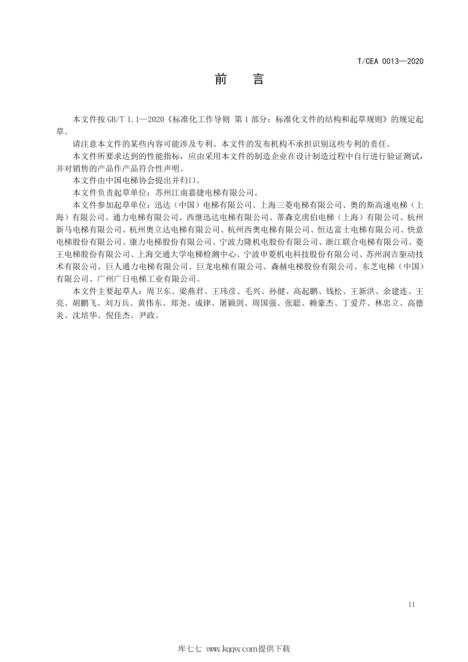 【电梯协会标准】T∕CEA 0013-2020 电梯曳引系统设计技术要求.pdf_第3页