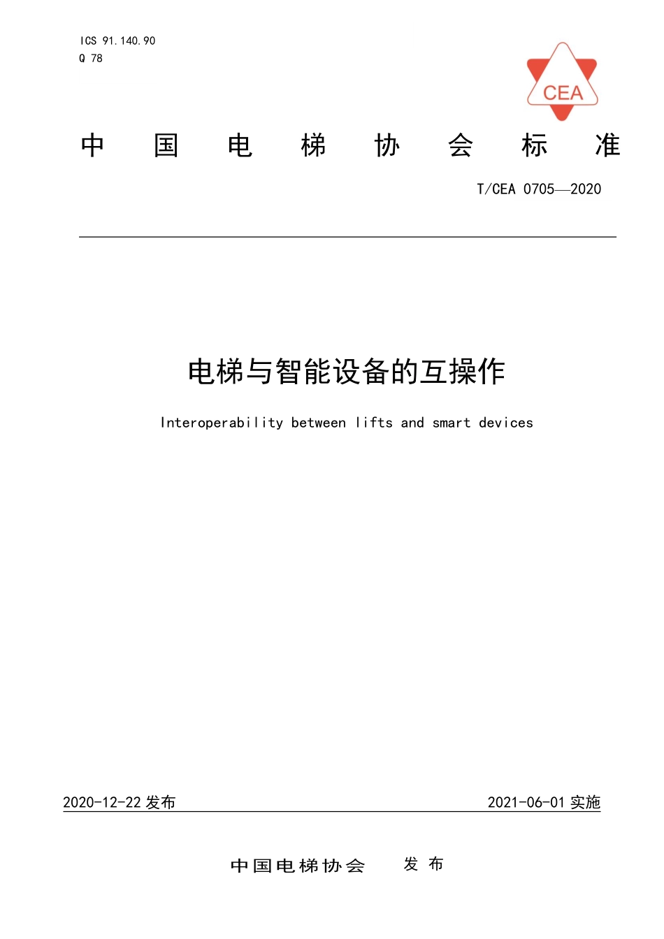【电梯协会标准】T∕CEA 0705-2020 电梯与智能设备的互操作.pdf_第1页