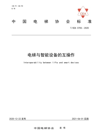 【电梯协会标准】T∕CEA 0705-2020 电梯与智能设备的互操作.pdf