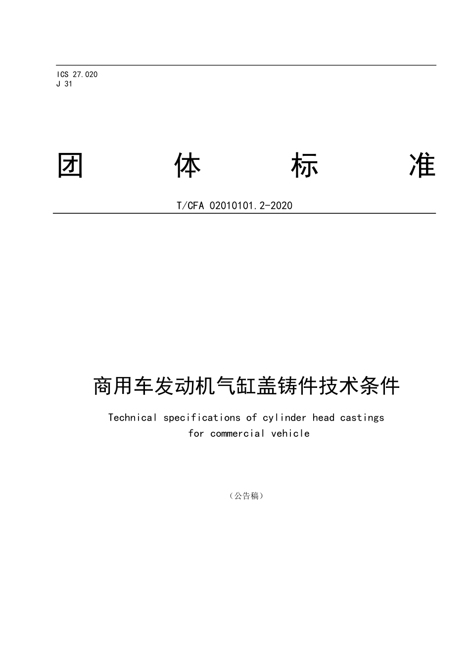 TCFA 02010101.2-2020 商用车发动机气缸盖铸件技术条件.doc_第1页