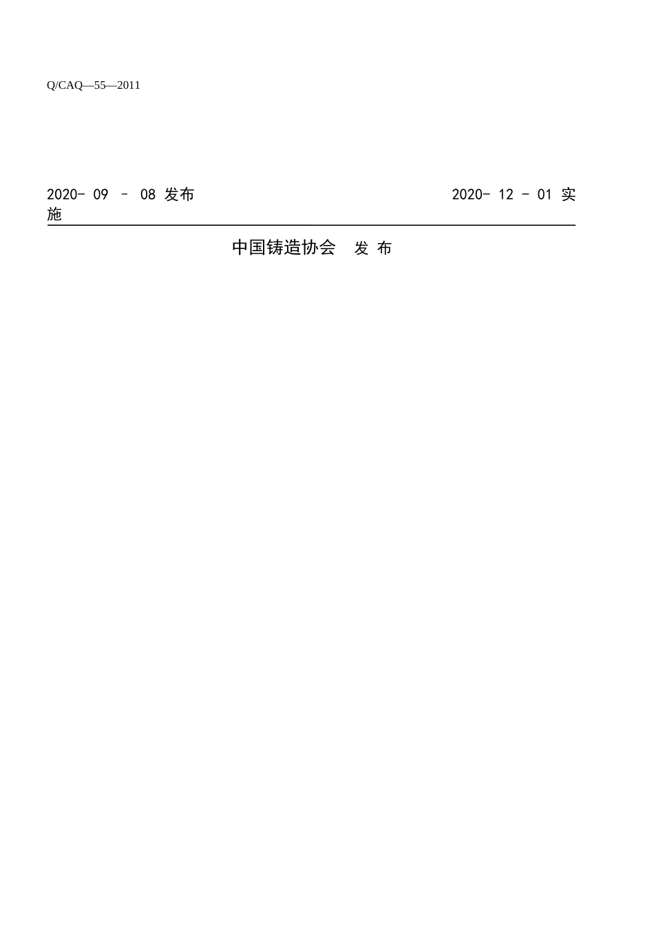 TCFA 02010101.2-2020 商用车发动机气缸盖铸件技术条件.doc_第2页