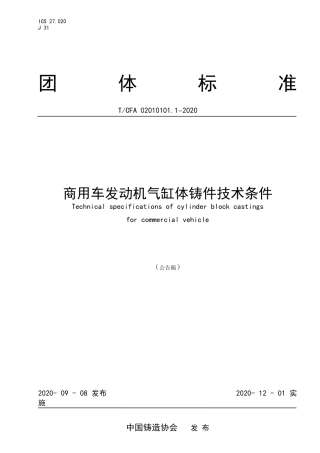 TCFA 02010101.1-2020 商用车发动机气缸体铸件技术条件.doc