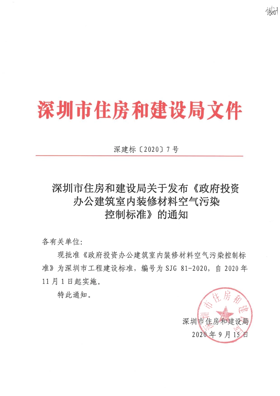 SJG 81-2020 政府投资办公建筑室内装修材料空气污染控制标准.pdf_第1页