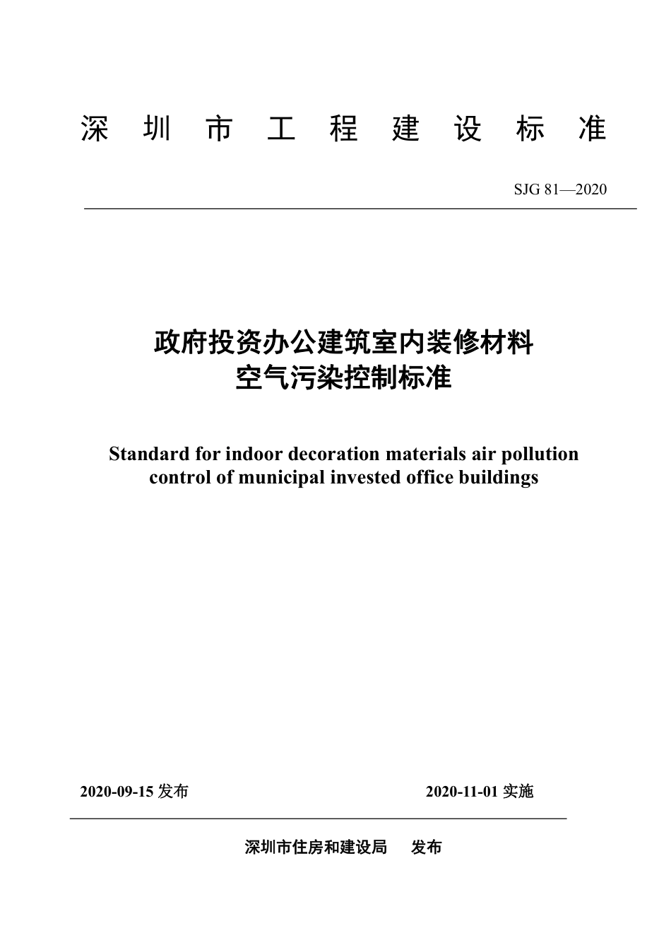 SJG 81-2020 政府投资办公建筑室内装修材料空气污染控制标准.pdf_第2页