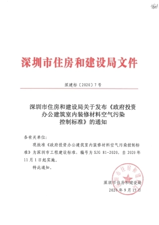SJG 81-2020 政府投资办公建筑室内装修材料空气污染控制标准.pdf