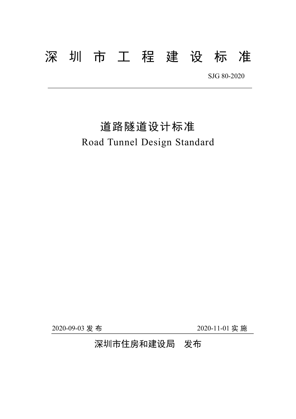 SJG 80-2020 道路隧道设计标准.pdf_第2页