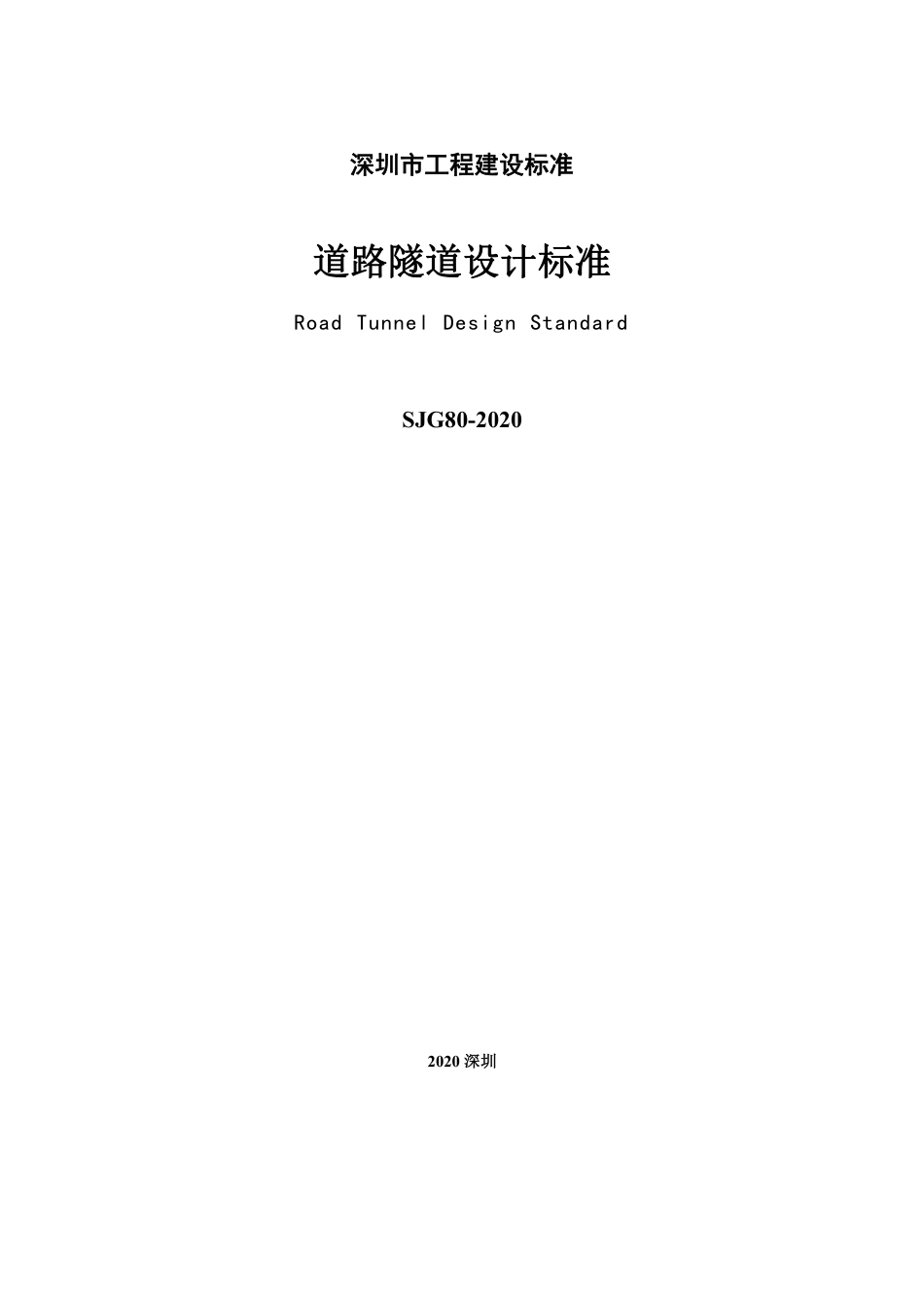 SJG 80-2020 道路隧道设计标准.pdf_第3页