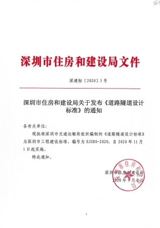 SJG 80-2020 道路隧道设计标准.pdf