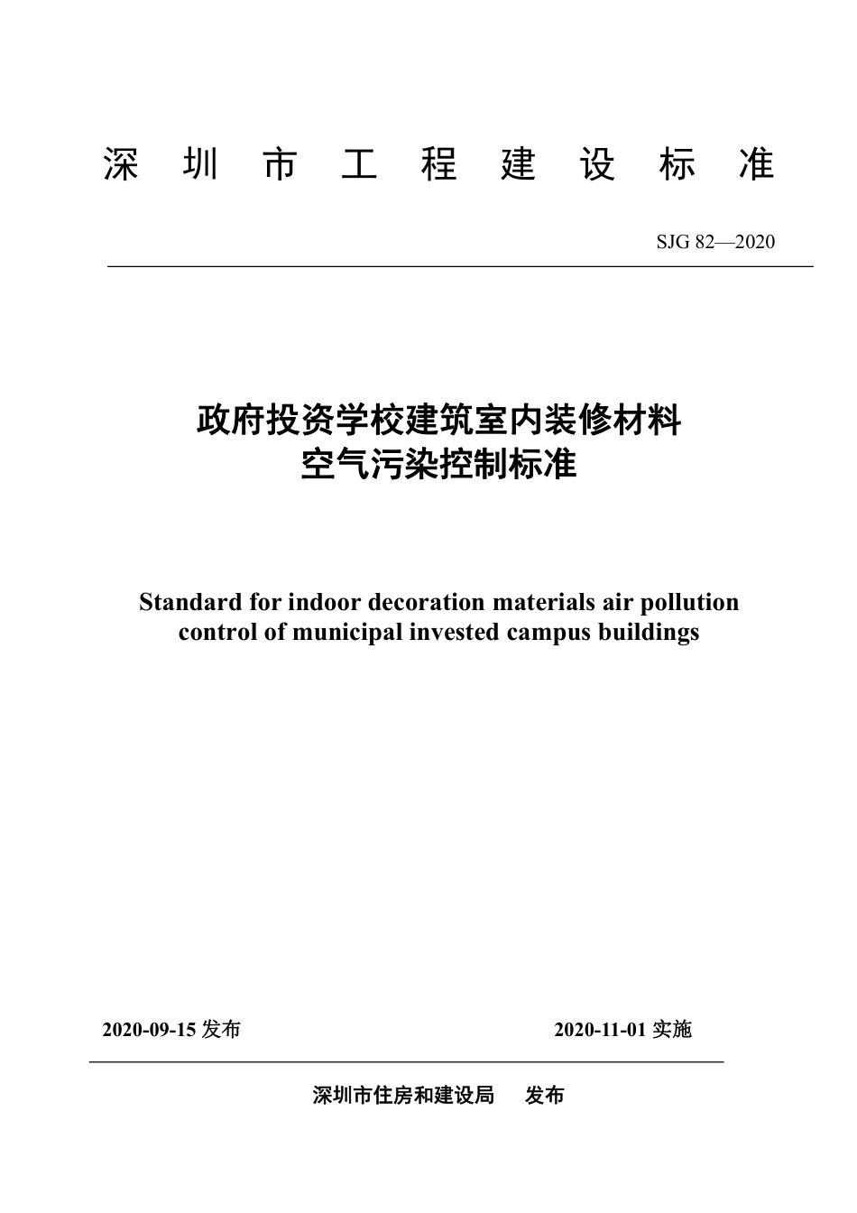 SJG 82-2020 政府投资学校建筑室内装修材料空气污染控制标准.pdf_第2页
