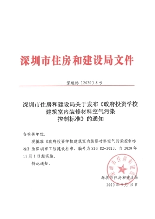 SJG 82-2020 政府投资学校建筑室内装修材料空气污染控制标准.pdf