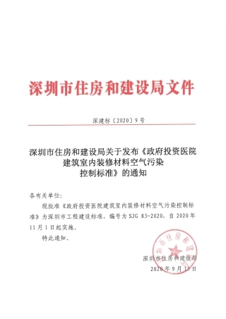 SJG 83-2020 政府投资医院建筑室内装修材料空气污染控制标准.pdf