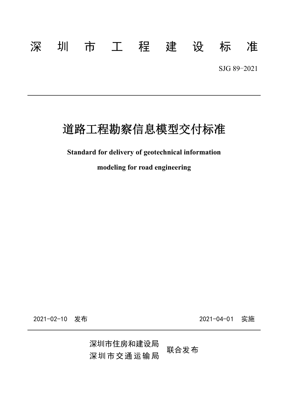 SJG89-2021道路工程勘察信息模型交付标准.pdf_第2页