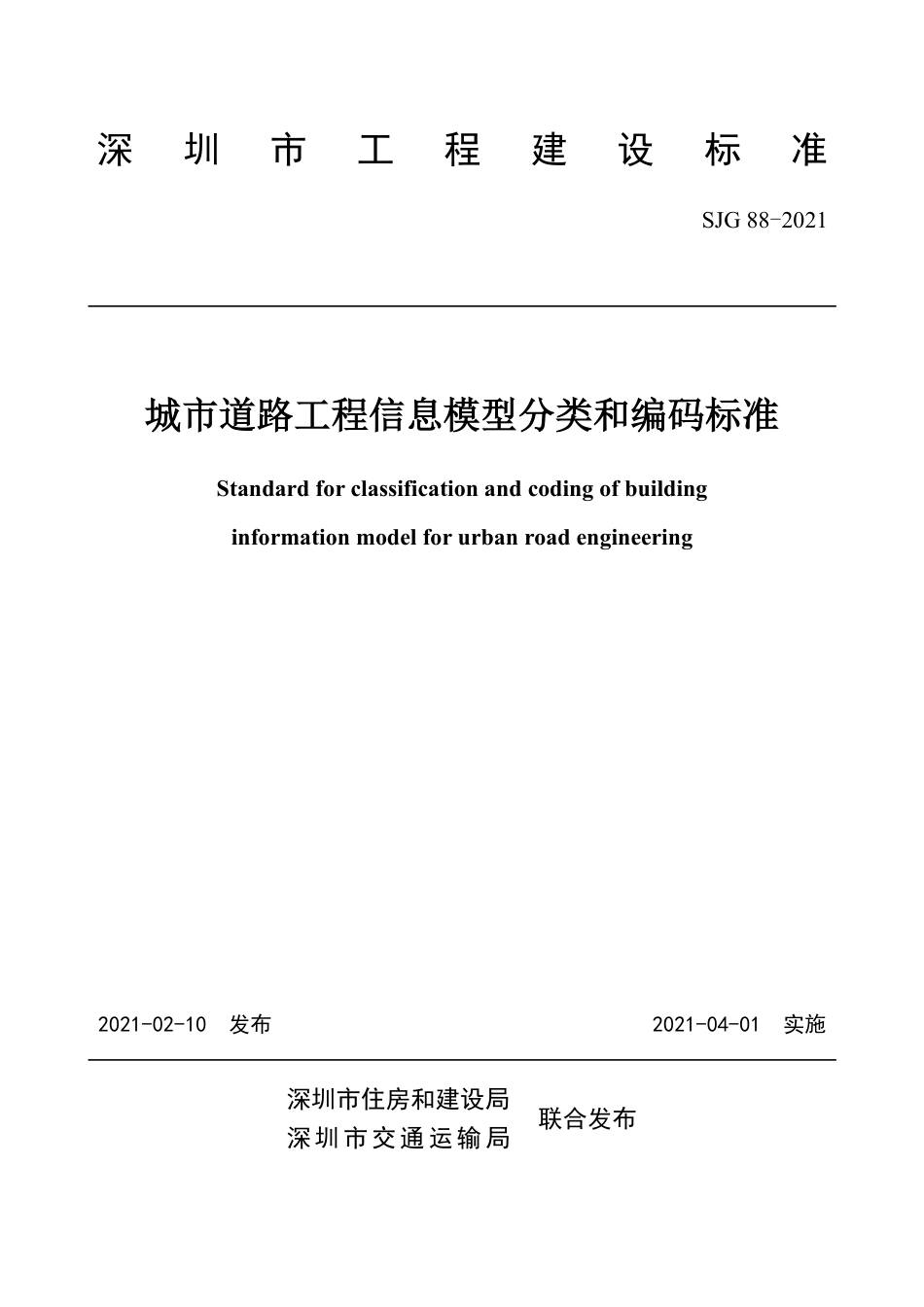 SJG88-2021城市道路工程信息模型分类和编码标准.pdf_第2页