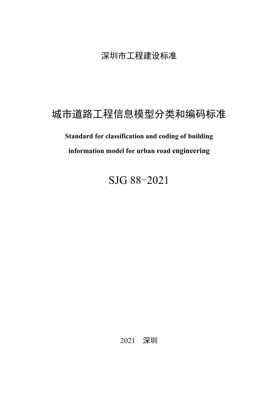 SJG88-2021城市道路工程信息模型分类和编码标准.pdf_第3页
