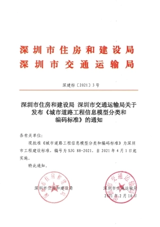 SJG88-2021城市道路工程信息模型分类和编码标准.pdf