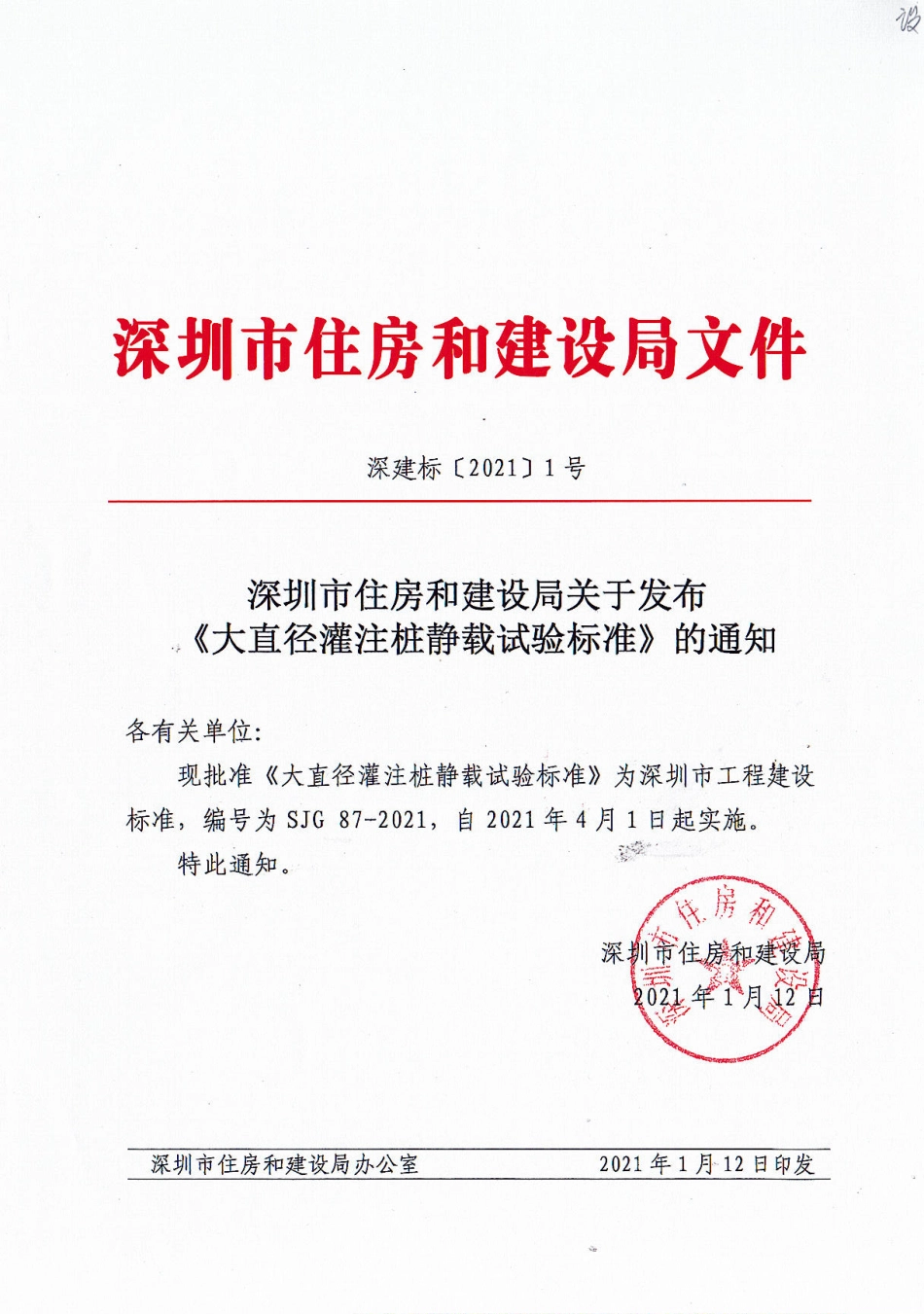 SJG87-2021大直径灌注桩静载试验标准.pdf_第1页