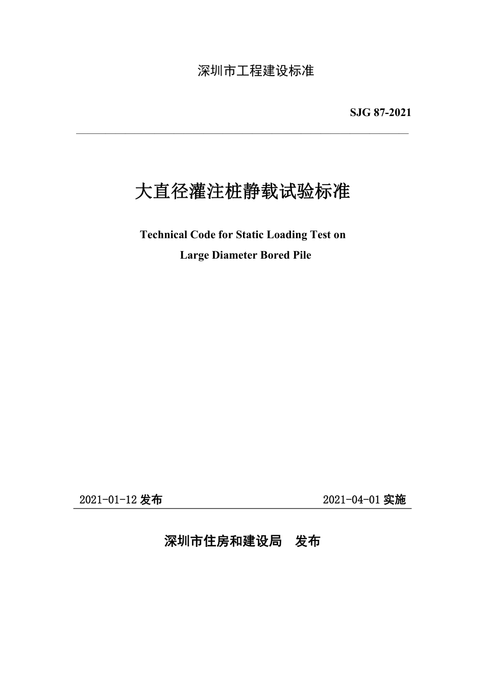 SJG87-2021大直径灌注桩静载试验标准.pdf_第2页
