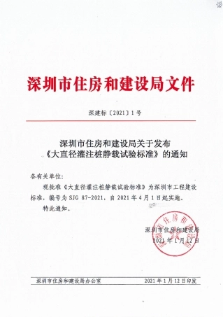 SJG87-2021大直径灌注桩静载试验标准.pdf