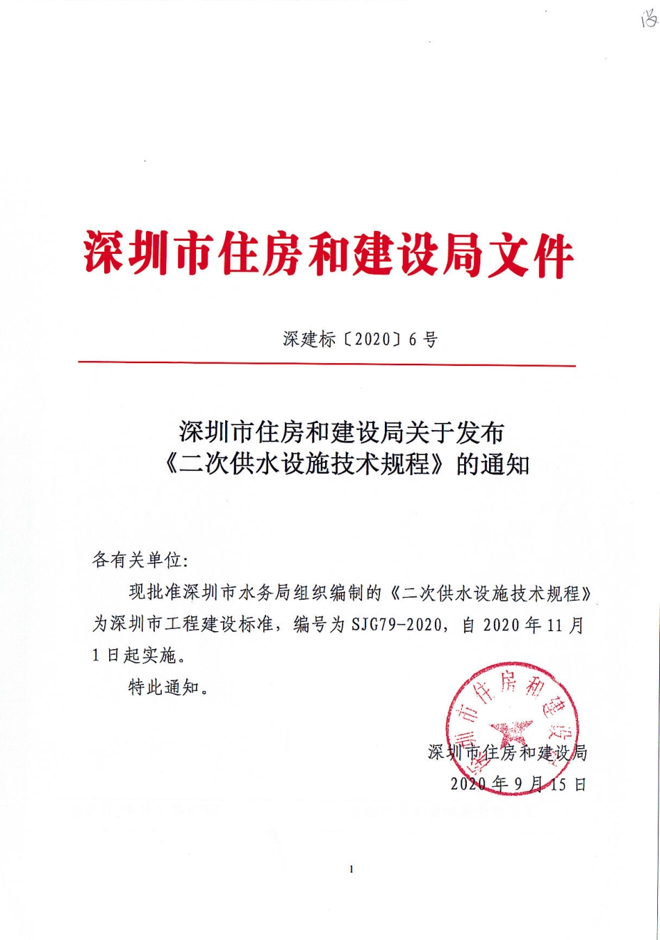 SJG 79-2020 二次供水设施技术规程.pdf_第1页