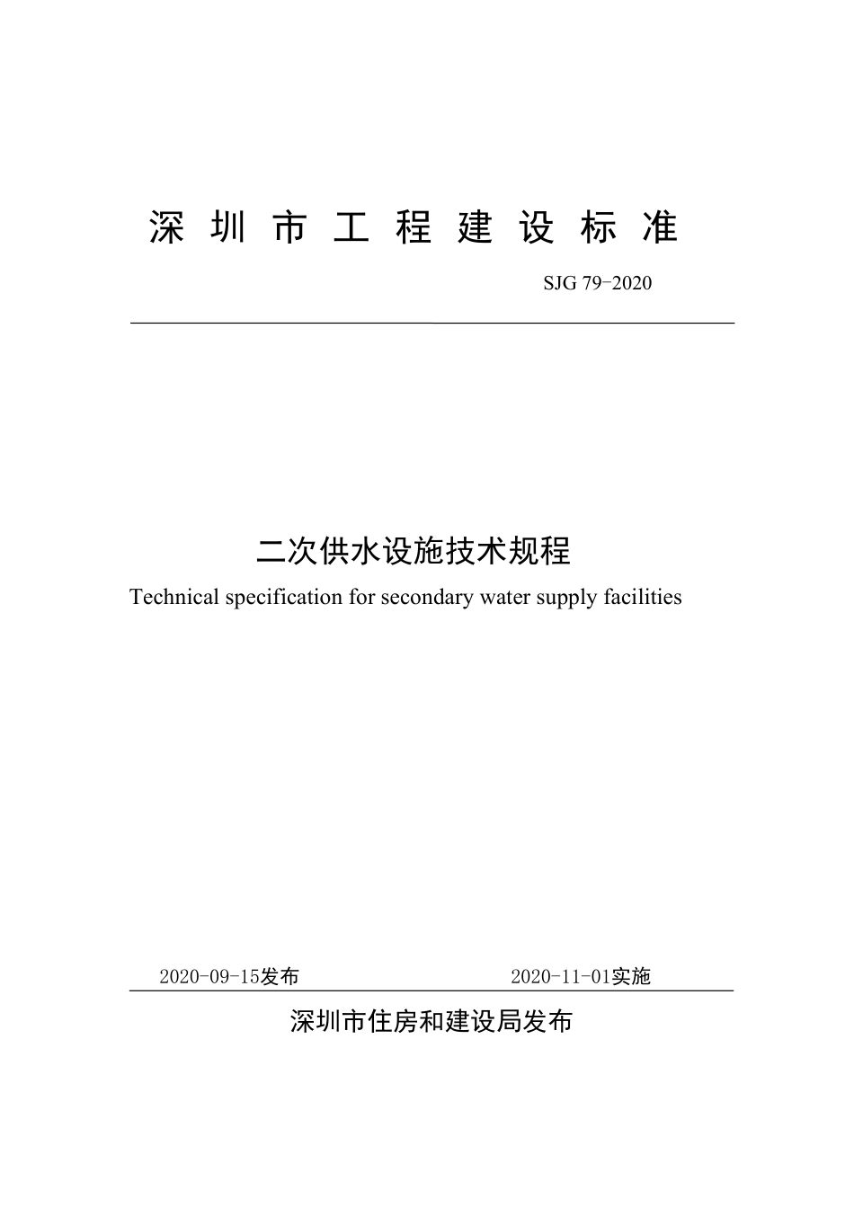 SJG 79-2020 二次供水设施技术规程.pdf_第2页