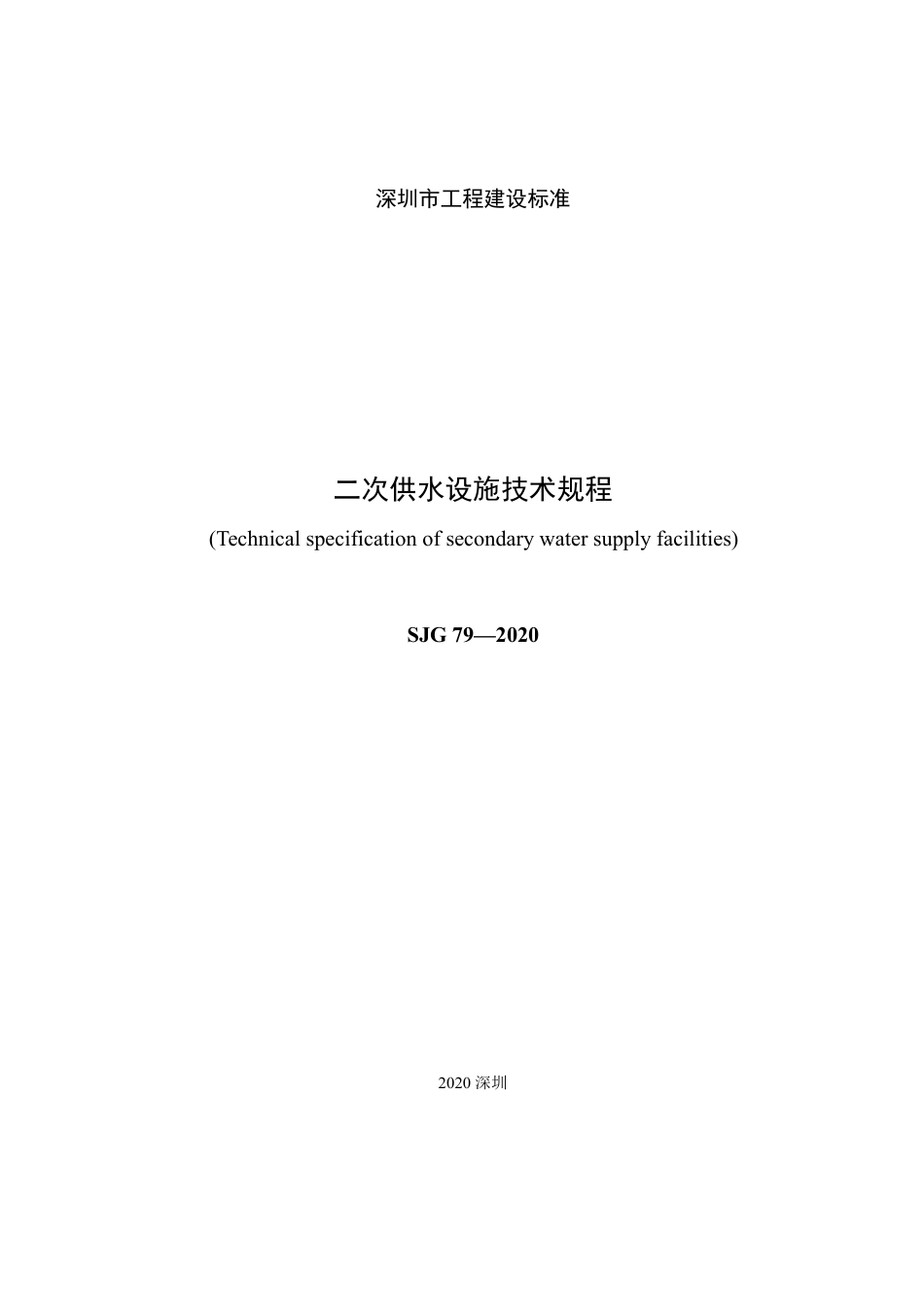 SJG 79-2020 二次供水设施技术规程.pdf_第3页