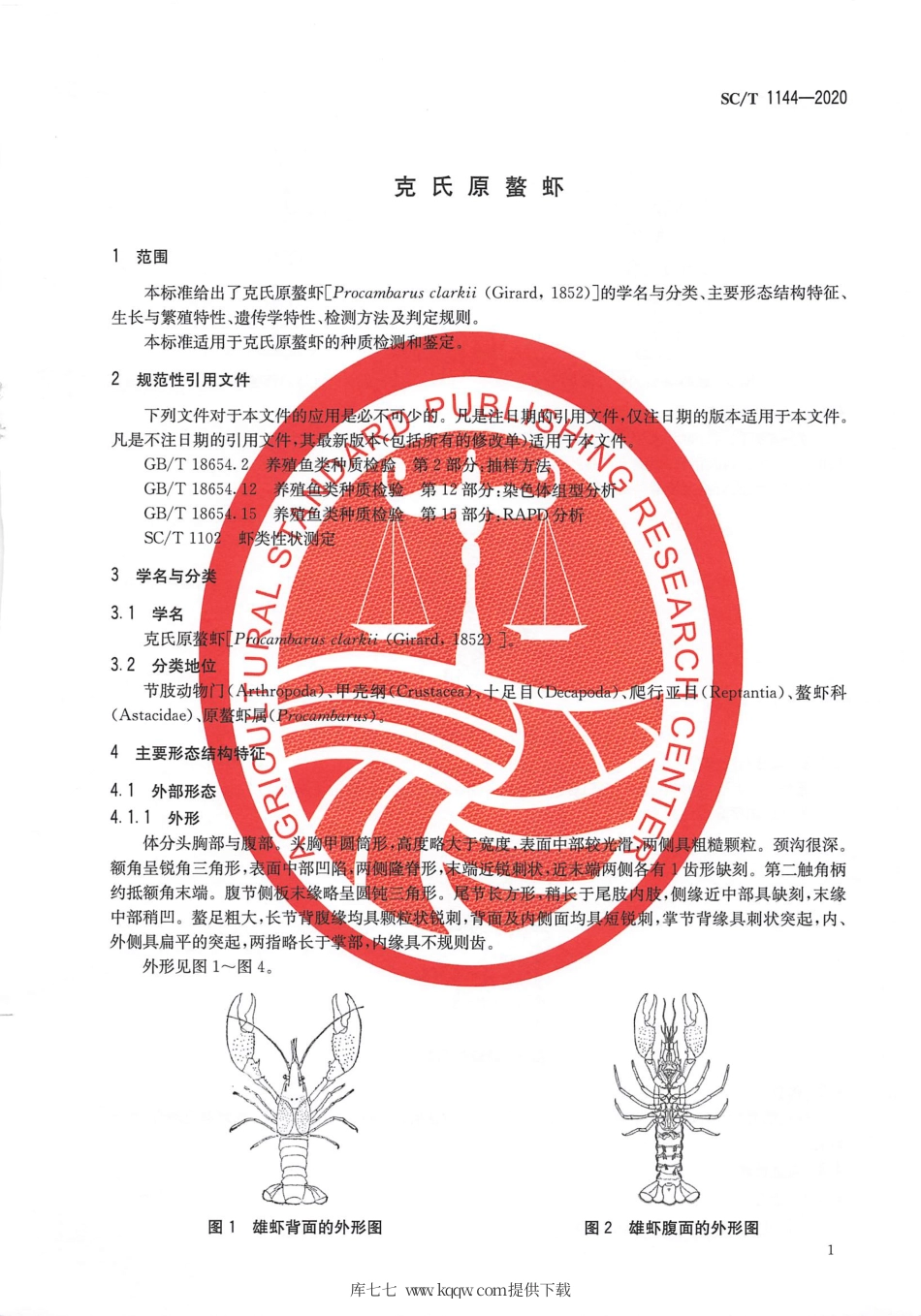 SC∕T 1144-2020 克氏原螯虾.pdf_第3页