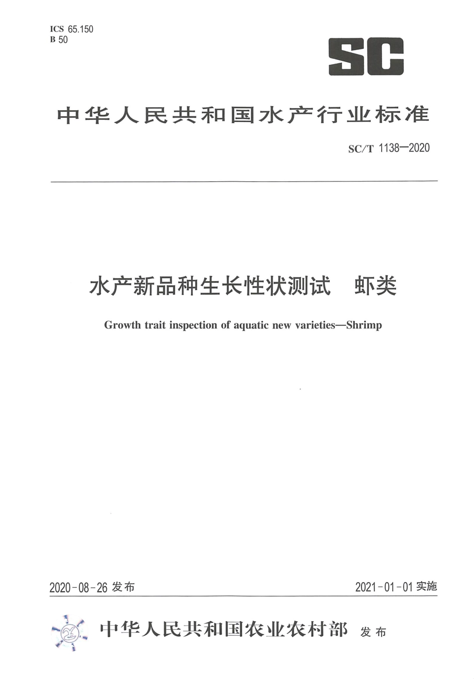 SC∕T 1138-2020 水产新品种生长性能测试虾类.pdf_第1页